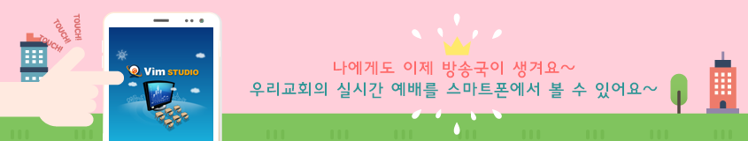 나에게도 이제 방송국이 생겨요~ 우리교회의 실시간 예배를 스마트폰에서 볼 수 있어요~